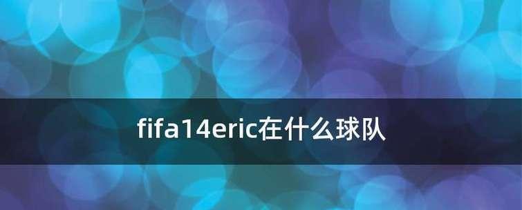 FIFA14转会流程攻略（掌握FIFA14转会流程）