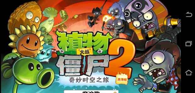 《植物大战僵尸2》天空之城第17天通关攻略（雄关漫道真如铁）