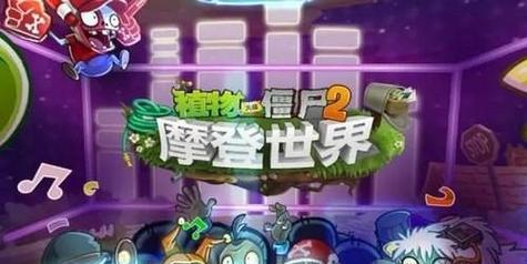 《植物大战僵尸2》游戏未来世界第11关通关攻略（掌握关键策略）