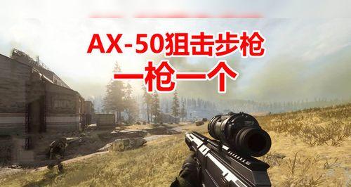 暗区突围AX50（一触即发的射击快感让你难以自拔）