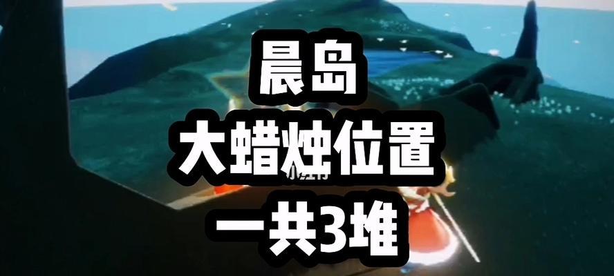 《光遇晨岛先祖4个位置攻略》（探索晨岛先祖的秘密）