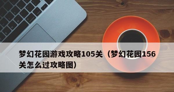 攻略梦幻花园65关的终极秘籍（全面解析梦幻花园第65关的必胜策略）